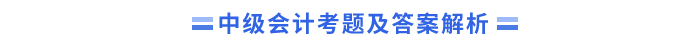 中級會(huì)計(jì)考題及答案