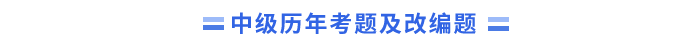 中級會(huì)計(jì)歷年考題及改編題
