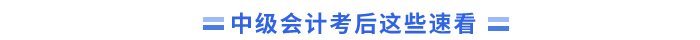 中級會(huì)計(jì)考后關(guān)注