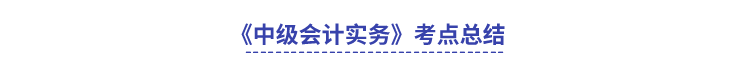 《中級會計實務》考點總結(jié)