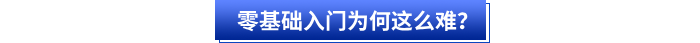 零基礎(chǔ)入門初級會計為何這么難？