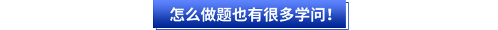 其次初級會計考生怎么高效做題也有很多學(xué)問！