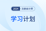 只需十四周！24年注會(huì)會(huì)計(jì)基礎(chǔ)階段學(xué)習(xí)計(jì)劃帶你通學(xué)教材