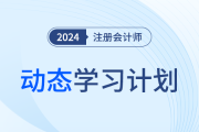 量身定制！快來(lái)領(lǐng)取注會(huì)動(dòng)態(tài)學(xué)習(xí)計(jì)劃表，附操作指南