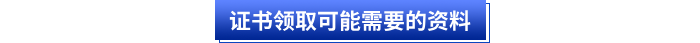 初級(jí)會(huì)計(jì)證書領(lǐng)取可能需要的資料