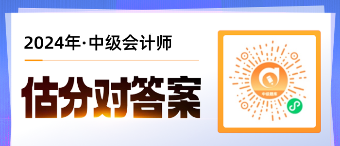 考后對(duì)答案！2024年中級(jí)會(huì)計(jì)師考試估分流程梳理