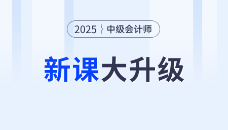 2025考季中級(jí)會(huì)計(jì)好課上新，全面升級(jí)