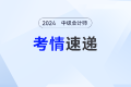 2024年中級(jí)會(huì)計(jì)經(jīng)濟(jì)法考試第三批次考情及考點(diǎn)分析