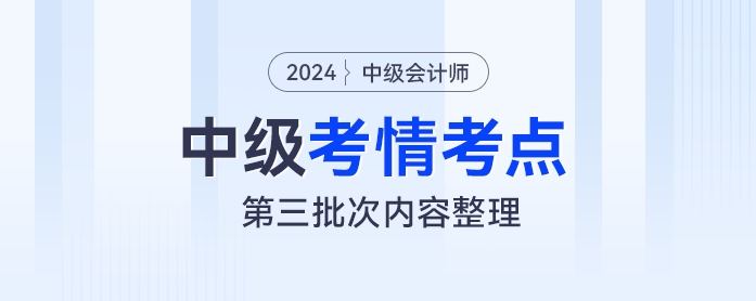 2024年中級(jí)會(huì)計(jì)財(cái)務(wù)管理考試第三批次考情及考點(diǎn)分析