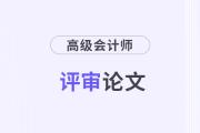 高級(jí)會(huì)計(jì)師與高級(jí)經(jīng)濟(jì)師論文發(fā)表，政策一定要清晰！