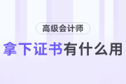 拿下高級(jí)會(huì)計(jì)師證書(shū)有什么用？