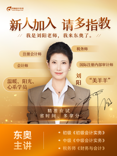 大咖駕到！劉陽老師入駐東奧，初級會計師資陣容再升級！