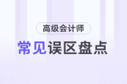 高級會計師評審年齡越大越沾光？盤點(diǎn)高會的常見誤區(qū)