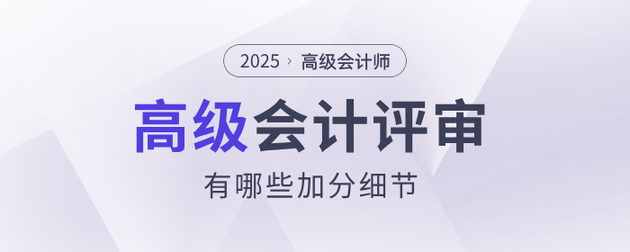 高級(jí)會(huì)計(jì)師評(píng)審中，有哪些加分細(xì)節(jié)？
