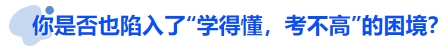 中級(jí)會(huì)計(jì)你是否也陷入了“學(xué)得懂，考不高”的困境？