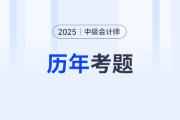 現(xiàn)在做中級會(huì)計(jì)歷年真題有用嗎？哪里有免費(fèi)的？
