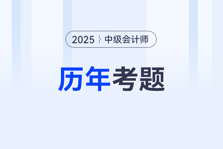 2025年中級會計考試試題什么時候才能發(fā)布答案？