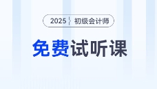 考生福利！2025年初級(jí)會(huì)計(jì)考試免費(fèi)試聽(tīng)課程來(lái)啦！
