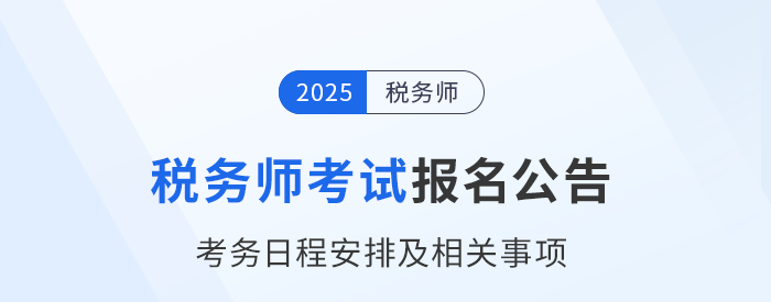 2025年稅務(wù)師考試報(bào)名簡章已公布！火速圍觀！