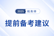 稅務(wù)師《財務(wù)與會計》預(yù)習(xí)備考指導(dǎo)建議，建議考生參考！
