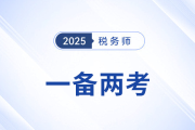 注會報名開始，稅務(wù)師考生如何抓住時機(jī)一備兩考？