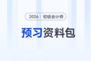 2026年初級會計考試預(yù)習(xí)資料大禮包，速來領(lǐng)取！