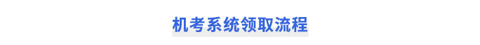機考系統(tǒng)領(lǐng)取流程