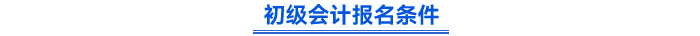 初級會計(jì)報(bào)名條件
