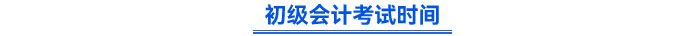 初級會計(jì)考試時間