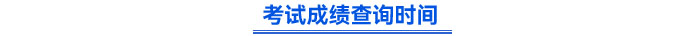 初級會計(jì)成績查詢時間