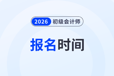 初級會計考試報名時間一年幾次？