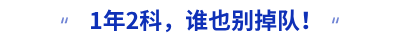 1年2科，誰(shuí)也別掉隊(duì)！