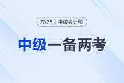 中級(jí)會(huì)計(jì)報(bào)名+注會(huì)繳費(fèi)：這波備考雙倍收獲