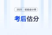 估分對(duì)答案！2025年初級(jí)會(huì)計(jì)考試在線估分，預(yù)測(cè)考試成績(jī)！