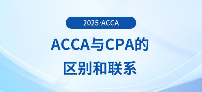 acca和cpa的區(qū)別有哪些？為什么建議cpa考生報考acca？