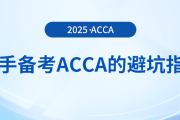 新手備考acca考試的避坑指南在這里！快來(lái)關(guān)注！