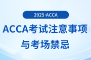 acca考試的注意事項(xiàng)有哪些？這些考場(chǎng)禁忌你要知道！