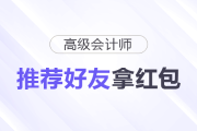 高會紅包派送中！“推薦好友”拿紅包！