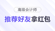 高會(huì)紅包派送中！“推薦好友”拿紅包！