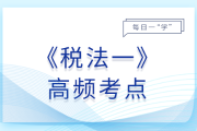 礦產(chǎn)資源專項收入_2025年稅法一基礎知識點
