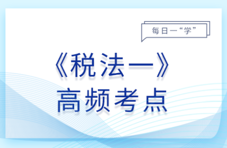 消費稅征收管理_2025年稅法一基礎(chǔ)知識點