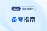 2025年注會強(qiáng)化階段備考：聽課與做題的平衡之道