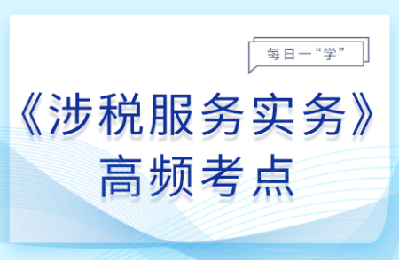 應(yīng)交稅費(fèi)——應(yīng)交增值稅（進(jìn)項(xiàng)稅額轉(zhuǎn)出）專(zhuān)欄_2025年涉稅服務(wù)實(shí)務(wù)基礎(chǔ)知識(shí)點(diǎn)