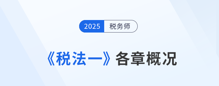 2025年稅務(wù)師《稅法一》高星章節(jié)盤點及學(xué)習(xí)建議