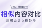 高級會計(jì)師&稅務(wù)試相似內(nèi)容大對比！快來揭秘