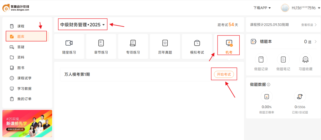 中級(jí)會(huì)計(jì)考生注意！東奧2025年中級(jí)公益大?？颊介_(kāi)啟！