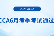 acca公布2025年6月考季考試通過率！