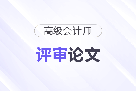 福建省高級會計審核可以在哪些地方發(fā)表論文
