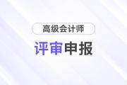 山東關(guān)于報送2025年高級會計師職稱評審材料的公告