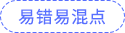 易錯(cuò)易混點(diǎn)